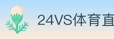 24VS体育直播 Logo